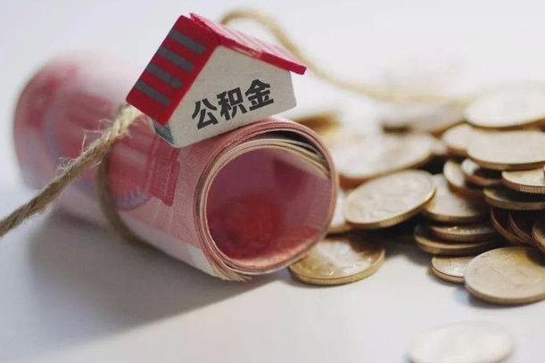 唐山为啥公积金黄牛可以取出来呢（唐山急需用钱提取公积金的方法）
